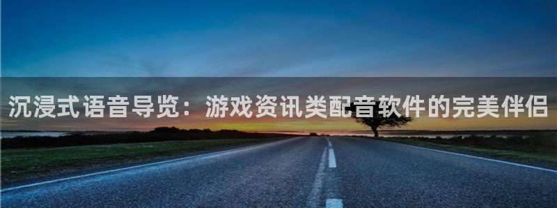 欧博娱乐的意思：沉浸式语音导览：游戏资讯类配音软件的完美伴侣