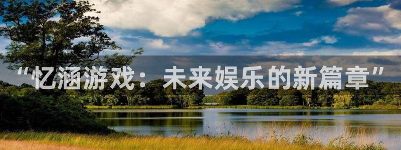 欧博娱乐线路测试：“忆涵游戏：未来娱乐的新篇章”