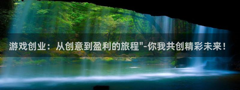 欧博娱乐平台登录：游戏创业：从创意到盈利的旅程\