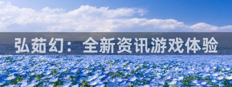 欧博娱乐娱乐是真的吗：弘茹幻：全新资讯游戏体验