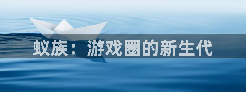 欧博娱乐平台官网登录：蚁族：游戏圈的新生代