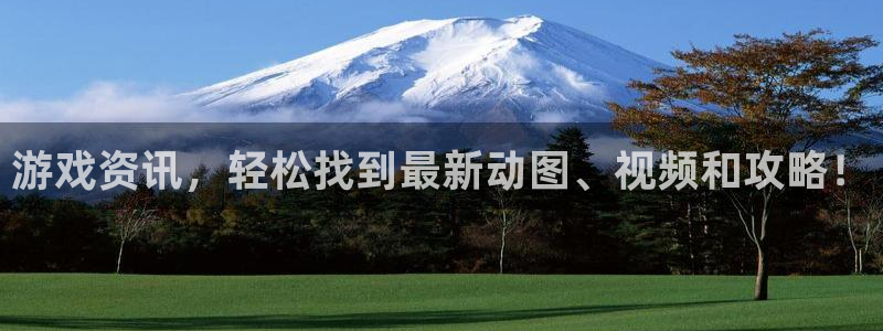 欧博娱乐平台登录入口：游戏资讯，轻松找到最新动图、视频和攻略
