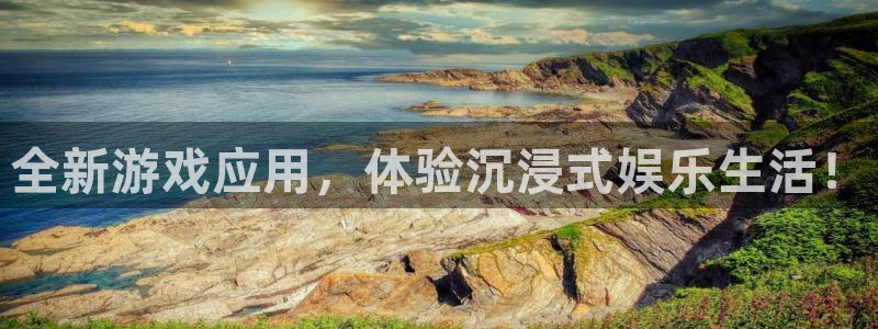 欧博娱乐下载：全新游戏应用，体验沉浸式娱乐生活！