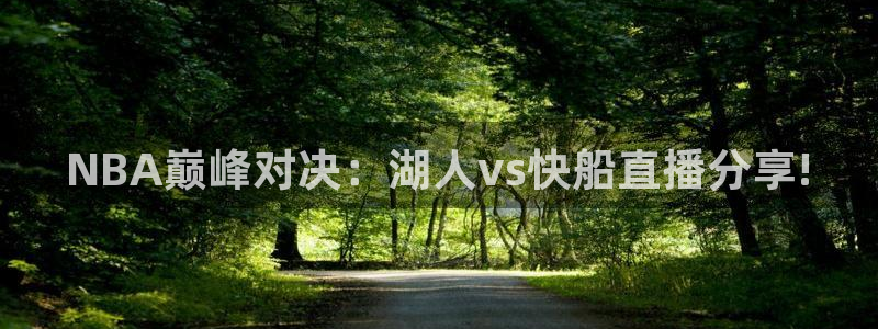河豚的：NBA巅峰对决：湖人vs快船直播分享!