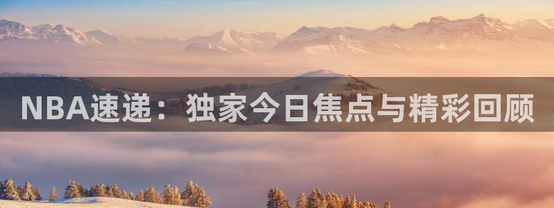 河豚直播在线看球：NBA速递：独家今日焦点与精彩回顾