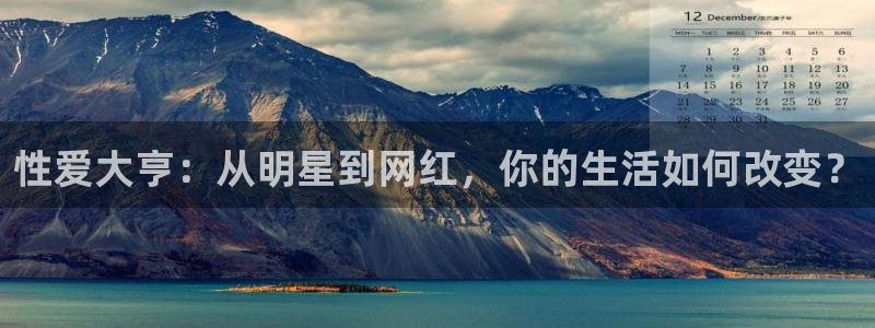 河豚体育直播nba：性爱大亨：从明星到网红，你的生活如何改变？