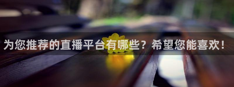 河豚体育直播网：为您推荐的直播平台有哪些？希望您能喜欢！